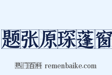 题张原琛蓬窗是什么意思的图片
